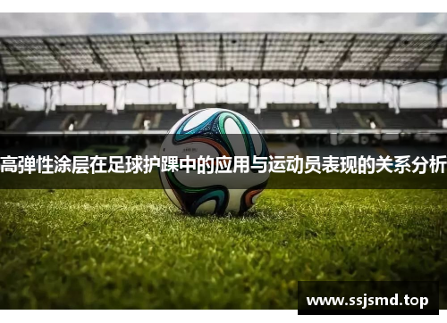 高弹性涂层在足球护踝中的应用与运动员表现的关系分析