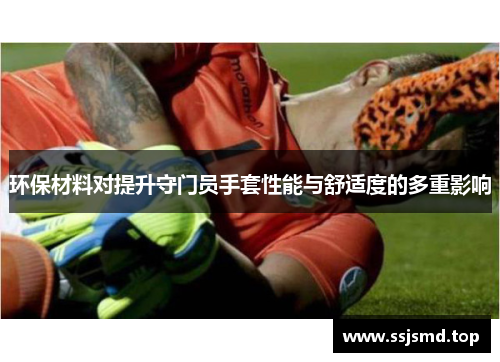 环保材料对提升守门员手套性能与舒适度的多重影响