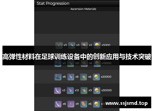 高弹性材料在足球训练设备中的创新应用与技术突破