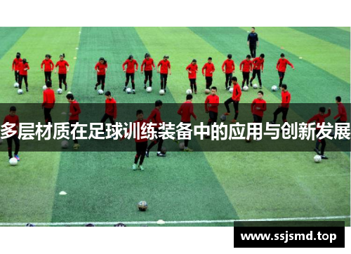 多层材质在足球训练装备中的应用与创新发展