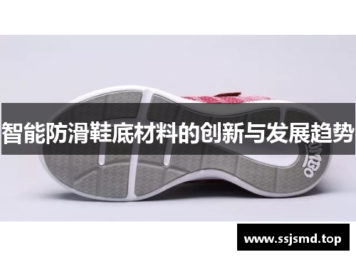智能防滑鞋底材料的创新与发展趋势