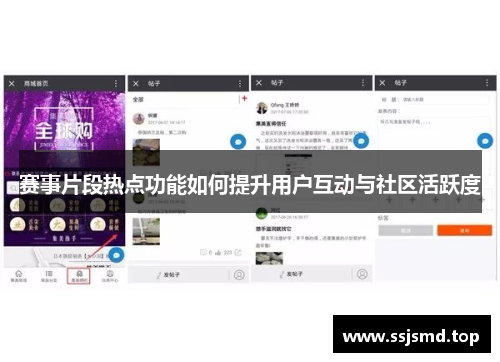 赛事片段热点功能如何提升用户互动与社区活跃度