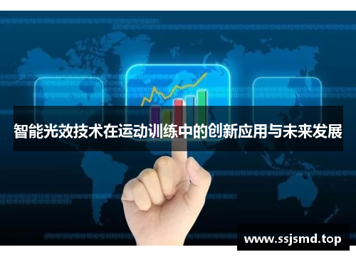 智能光效技术在运动训练中的创新应用与未来发展