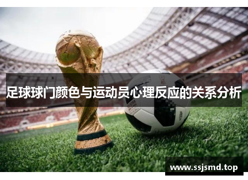 足球球门颜色与运动员心理反应的关系分析