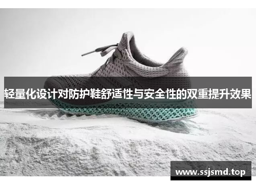轻量化设计对防护鞋舒适性与安全性的双重提升效果